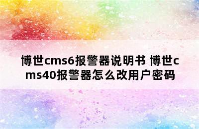 博世cms6报警器说明书 博世cms40报警器怎么改用户密码